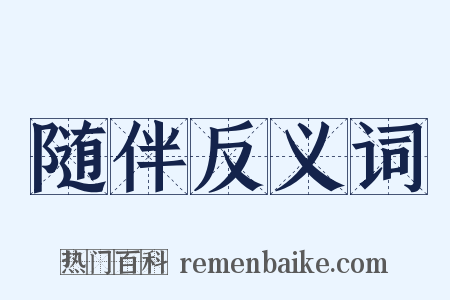 随伴反义词是什么意思的图片